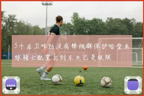 5个后卫咋防没有锋线群保护哈登米球骑士配置打到东决已是极限
