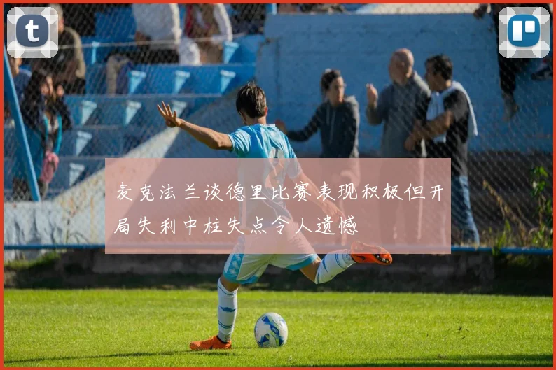 麦克法兰谈德里比赛表现积极但开局失利中柱失点令人遗憾