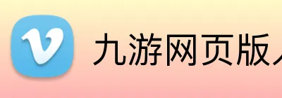 九游网页版入口 Logo